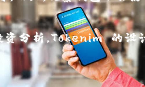 要添加观察钱包到 Tokenim，并获取其资产信息，你可以按照以下步骤进行操作。Tokenim 是一款支持多种加密货币钱包的应用程序，允许用户方便地管理和查看他们的资产。通过观察钱包功能，你可以在不需要完全控制钱包的情况下，查看钱包中的资产和交易记录。下面是具体的步骤：

步骤一：下载并安装 Tokenim
首先确保你已经在你的手机或其他设备上下载并安装了 Tokenim 应用程序。可以通过官方的应用商店进行下载，无论是 iOS 还是 Android 设备，都能找到适合自己的版本。

步骤二：打开 Tokenim 应用
安装完成后，打开 Tokenim 应用。如果是第一次使用，你可能需要创建一个新的账户或登录已有账户。请按照系统的提示进行。

步骤三：进入钱包管理界面
登录后，在主页上你会看到一个钱包管理的选项。点开它，你就能看到你已有的所有钱包。如果你是新用户，这里可能空空如也，也没有关系，我们接下来会添加一个观察钱包。

步骤四：添加观察钱包
在钱包管理界面，你会看到一个“添加钱包”或“添加观察钱包”的按钮，点击这个按钮。这个时候，系统会提示你输入你想要观察的钱包地址。

步骤五：输入钱包地址
根据你想要观察的钱包类型（比如以太坊、比特币等），选择对应的网络。然后，在对话框中输入你要观察的钱包地址。确保地址输入正确，不然可能看不到准确的信息。

步骤六：确认添加
输入地址后，系统会要求你确认信息。仔细检查你输入的地址，确保一切无误后，点击“确认”或“添加”按钮。

步骤七：查看观察钱包信息
完成上述步骤后，你的观察钱包就成功添加到 Tokenim 上了。返回钱包管理界面，你应该能看到新的观察钱包，并且可以查看该地址的资产变动和交易记录。

小提示
在观察钱包的过程中，Tokenim 会定期自动更新你观察的钱包信息。如果你想要随时查看钱包的状态，只需打开 Tokenim 查看即可。而且，观察钱包不会影响你钱包的安全性，因为你并不拥有该钱包的私钥，完全是读取信息。

总结
通过以上步骤，你已经成功地在 Tokenim 上添加了一个观察钱包。这样可以让你轻松查看不同钱包的资产，方便进行资产管理和投资分析。Tokenim 的设计也非常人性化，使用起来流畅而直观。如果你有更多关于 Tokenim 或其他加密货币管理的问题，随时欢迎提问。

希望这些信息对你有所帮助！如有其他问题或需要进一步了解的内容，请随时问我。