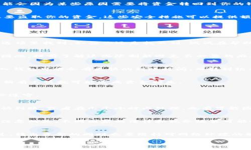   Tokenim 2.0 钱怎么转出？专家独家揭秘秘诀！ /  

 guanjianci Tokenim 2.0, 钱包转出, 加密货币 / guanjianci 

了解Tokenim 2.0是什么
在开始之前，我们先来聊聊Tokenim 2.0到底是什么。你可能已经听说过加密货币，它是数字经济的一部分。而Tokenim 2.0是一个区块链项目，这个项目致力于提供更好的资产管理和交易方式。通过它，你可以轻松地管理你的数字资产，进行交易和投资。

为什么要转出Tokenim 2.0的资产
说真的，很多人使用Tokenim 2.0的原因就是想要赚取更多的利润。无论你是长期持有还是短期交易，资产转出都是一个重要的环节。你可能会因为某些原因需要将资金转回到你的银行账户，或者是为了进行其他投资。

步骤一：确认你的账户安全
在进行任何转出操作之前，第一件事就是要确保你的账户是安全的。检查一下你的密码是否强大，启用双重身份验证。如果有人不怀好意想要盗取你的资金，这些安全措施可以提供额外的保护。

步骤二：登录到你的Tokenim 2.0账户
接下来，打开Tokenim 2.0的网站或者应用，输入你的账号和密码进行登录。如果你忘记密码了，不用担心，通常都有找回密码的选项。

步骤三：找到转出功能
一旦你成功登录，看看界面上是否有“转出”或“提取”这样的按钮。根据版本不同，界面可能会略有差异，但通常都能在主页或者资产管理的选项里找到。如果你还是找不到，试试在帮助文档里搜索一下相关资料。

步骤四：选择转出金额
点击转出功能后，你会看到转出申请的界面。在这里，你需要输入你想要转出的金额。要注意的是，某些平台可能会对单次转出金额有上限，因此，提前了解这些限制能避免不必要的麻烦。

步骤五：选择转出方式
在Tokenim 2.0，你可以选择将资产转入其他钱包，或是将其兑换成法币转到银行账户。在这个步骤，根据你个人的需求来选择。有时候，转入钱包可能会有更快的到账时间，而转到银行账户可能需要几天的处理时间。

步骤六：确认转出信息
输入所有必要的信息后，记得仔细检查一遍，确保一切都没有问题。验证码、地址、金额，这些都要确认无误。说真的，一旦转出后是不可逆的，稍有不慎就可能造成资金损失。

步骤七：提交转出申请
确认无误后，提交申请。通常会有一个成功提交的提示，也有可能需要输入验证码来进行身份验证。这是平台保护用户资金的一种方式，务必遵守。

步骤八：查看转出状态
提交申请后，稍等片刻，你可以在转出记录中查看申请状态。一般来说，处理时间会有所不同，取决于你选择的转出方式。有些转账可能会很快到账，或者在几个小时内处理。也有可能因为网络繁忙而稍微延迟，耐心等候即可。

注意事项
在进行资产转出时，还有几个注意事项你得了解。首先，转出费用是不可避免的，尤其是在转账高峰期，手续费可能会有所上升。另一个值得注意的是，不同国家的法律和税务政策可能会影响你的转出操作，务必提前了解相关规定，确保合规。

总结
Tokenim 2.0 的资产转出其实并不复杂，只需要按照上述步骤一步步来操作即可。随着对这个过程的了解，相信你会变得越来越熟练。不过，转出资金的同时也要维持对网络环境的敏感，确保自己的投资安全。希望这些信息能帮助你顺利转出资产，实现资金的自由流动！你懂的，投资理财最关键的就是安全和对的信息。 

最后，再说一句，投资有风险，决策需谨慎。祝你在加密货币的世界里大展宏图！