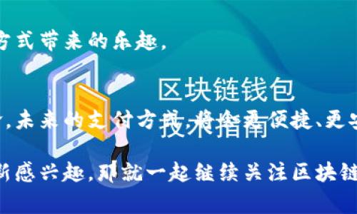   美国区块链支付系统全解：专家独家揭秘关键秘诀 / 

 guanjianci 区块链,支付系统,美国 /guanjianci 

什么是区块链支付系统？
在了解美国的区块链支付系统之前，我们先来简单聊聊什么是区块链支付系统。通俗来说，区块链支付系统就是利用区块链技术来实现的支付方式。啥意思呢？其实就是通过一种去中心化的技术，让你能在没有中介（比如银行）的情况下直接进行交易。这听起来很酷，吧？

区块链的核心特点是安全、透明和不可篡改。每一笔交易都会被记录在一个个区块里，然后不断地链接成链，这样让人觉得非常放心，呵呵。你能想象吗？就像是一本永不消失的账本，一旦记下，就再没法动它，确保了每一笔交易的真实和安全。

美国的区块链支付市场概况
说到区块链支付系统，美国绝对是个热土。大家都知道，美国在科技领域走在前列，各种新兴技术层出不穷，区块链技术自然也不例外。根据最近的研究报告显示，美国区块链支付市场正在快速增长，市场规模预计将在未来几年的时间内翻倍。

这种增长不仅仅是因为区块链技术本身的优势，还有由于企业和消费者对创新支付方式的需求愈发增加。说真的，谁不想要一个更快捷、更便宜的支付方式呢？而区块链支付系统正好迎合了这一需求。

主要的区块链支付系统
好吧，下面我们就来深入探讨一下美国一些主要的区块链支付系统。你会发现这些系统各有各的特点，适应的场景也不同。

h41. Bitcoin (比特币)/h4
比特币是最早也是最有名的区块链支付系统。提到比特币，大家最先想到的就是它的价格波动，嘿，谁能忘了那叫人心脏狂跳的走势呢？不过，别看它价格不稳，其实比特币早已被越来越多的商家接受，不论是线上还是线下，越来越多的人愿意用比特币来支付。

h42. Ethereum (以太坊)/h4
以太坊不仅仅是个支付系统，更是个开放的区块链平台。很多去中心化应用（DApps）和智能合约都基于以太坊技术。你可能听说过某些代币（如ICO），其实大部分都是在以太坊上发行的。以太坊的优势在于灵活性，比如说，它允许用户设定各种复杂的支付条件，这在传统支付系统下是很难实现的。

h43. Ripple (瑞波)/h4
瑞波主要用于银行间支付，目标就是让跨境支付变得更高效、更便宜。相较于传统银行转账，瑞波的交易速度超级快，几秒钟内就能搞定，这对于经常需要跨国汇款的人来说，真是个天大的福利。

h44. Stellar (恒星)/h4
类似于瑞波，Stellar也是专注于跨境支付的区块链系统。不过，它更侧重于帮助不那么发达的国家和地区实现金融服务。你可以把Stellar理解为一个连接不同货币的桥梁，让更多的人享受到区块链带来的便利。

h45. Cash App（现金应用程序）/h4
Cash App 最近也开始集成比特币功能，用户可以很容易地用这款应用购买和出售比特币。相较于传统的金融应用，Cash App 表现得非常友好，尤其是对于年轻用户，简单易用。这种设计理念让很多人愿意尝试使用比特币进行交易。

区块链支付的优势
先别急着下结论，为什么区块链支付系统能够吸引这么多人呢？我们来看看它的一些显著优势：

h41. 安全性/h4
区块链技术的去中心化特性使得交易极为安全。每笔交易的信息在多个节点上都得到了验证，极难被攻击或者篡改，这样你就不必担心自己的资金安全了。

h42. 透明性/h4
所有的交易信息都是公开透明的，你可以在区块链浏览器上查询到每一笔交易的详细信息。这样可以减少欺诈行为的发生，让消费者更有信心。

h43. 低成本/h4
区块链支付通常只需支付较低的交易费用，尤其是在跨境支付时，能显著降低成本。想想看，以前为了跨境汇款可能需要花费一笔不小的手续费，现在却可以大大节省，这种感觉是不是超棒的？

h44. 快速交易/h4
通过区块链技术，一些交易可以在几秒钟内完成，对于急需资金转账的人来说，速度真的是至关重要的。想象一下，有时候等银行几个小时甚至几天的转账，真的是让人急得想抓墙！

区块链支付系统的挑战
虽然区块链支付有很多好处，但也并不是毫无挑战。以下是一些現存的問題：

h41. 法规/h4
区块链技术的迅速发展，让许多国家和地区的法律法规有些跟不上，导致一部分用户在使用时还有些顾虑。美国的政府机构对此也在不断摸索中，希望能出台更适合的政策来管理相关市场。

h42. 用户体验/h4
虽然现在有不少钱包应用都做得不错，但对于不太懂技术的人来说，还是略显复杂。让普通人也能轻松使用区块链支付系统，是未来发展的关键。

h43. 价格波动/h4
像比特币这种资产，其价格波动性极大，这可能会给消费者带来一定的困扰。比如你今天买下的比特币，可能明天就跌了，让人情何以堪呢？这对一些看重稳定的支付环境的人来说，可能会是个问题。

未来展望
虽然目前区块链支付系面临不少挑战，但从长期来看，其潜力依然非常巨大。随着技术的不断发展，以及越来越多的企业和消费者的参与，区块链支付有望将传统金融体系进行一次大革新。

说真的，如果你对区块链技术有兴趣，不妨你趁这个机会多了解了解，甚至可以尝试一下用比特币购物，感受一下这种新鲜的支付方式带来的乐趣。

结语
通过以上的介绍，相信你对美国的区块链支付系统有了更深入的了解。这不仅仅是一个支付方式的变革，更是金融科技的一次革命。未来的支付方式，将会更便捷、更安全、更具透明性。

当然，随着这一领域的不断发展，相信会有更多优秀的项目和系统涌现出来，值得我们去关注与探索。如果你也跟我一样对这种创新感兴趣，那就一起继续关注区块链生态的发展吧！