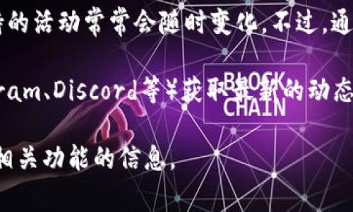 关于tokenim2.0是否支持空投的信息，最好查阅官方渠道或相关社区的公告，因为区块链项目的功能和支持的活动常常会随时变化。不过，通常情况下，项目方在推出新版本时，可能会伴随一些营销活动，例如空投，以吸引用户参与和增加项目曝光度。

如果你想了解具体的tokenim2.0的功能和支持内容，建议访问他们的官方网站或加入相关的社群（如Telegram、Discord等）获取最新的动态和信息。此外，参与讨论也是了解项目和空投信息的一个好途径，其他用户可能会分享他们的经验和见解。

总之，保持关注官方信息，参与社区讨论，能够帮助你第一时间获取到最准确的tokenim2.0支持空投或其他相关功能的信息。