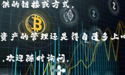 要提现Tokenim 2.0中的ET（Ethereum Token），可以按照以下步骤进行操作。不过，请注意，具体步骤可能会因平台的不同版本或更新而有所不同，建议在操作前先查看Tokenim的官方文档或社区公告。

第一步：确认账户信息
在开始提现之前，确保你的账户信息是正确的。检查你的Tokenim账户是否已经完成验证，包括身份验证和资金验证。此外，还要确保你的ET余额足够覆盖提现金额及相关手续费。

第二步：选择提现选项
登录你的Tokenim账户，找到“提现”或“提币”选项。通常在用户中心或钱包管理部分会有这个选项。点击进入提现页面，开始进行操作。

第三步：填写提现信息
在提现页面，你需要输入几个重要信息：
1. 提现金额：输入你希望提现的ET数量。
2. 提现地址：这是你希望将ET发送到的地址，务必要确认这个地址是正确的。
3. 手续费：通常系统会显示提现手续费，你可以查看并确认。

第四步：确认提现申请
填写完信息后，系统会提示你核对信息。在这一环节，请再次仔细确认所有输入的信息都无误，特别是提现地址。确认之后，提交提现申请。

第五步：等待审核
大多数情况下，提现申请会经过审核。这一过程可能需要几分钟到数小时不等，具体时间取决于平台的处理速度。在此期间，你可以查看申请状态，通常会在账号中心的提现记录中看到。

第六步：查看到账情况
一旦提现申请获得批准，ET将会发送到你提供的地址。这时候，你可以去查看你所填写的地址的余额变化。这步十分重要，因为有时可能需要等待区块链确认交易，建议你使用区块链浏览器（如Etherscan）来追踪交易状态。

注意事项
在整个提现过程中，有几个小贴士要提醒大家：
1. 确认提现地址：提现地址错误可能导致资金损失。
2. 了解手续费：不同平台的提现手续费有很大差异，提前了解可以避免不必要的损失。
3. 不要轻信第三方：提现过程中的任何针对资金安全的建议，都要保持警惕，不要轻信陌生人提供的链接或方式。

总结
提取Tokenim 2.0中的ET其实并不复杂，按照以上步骤进行，基本上都能顺利完成。说真的，数字资产的管理还是得自己多上心，保持警惕，才能真正保障自己的资金安全。希望大家都能顺利提取，享受区块链带来的便利！ 

以上就是关于Tokenim 2.0提现ET的一些基本步骤和建议，希望能帮助到你！如果还有其他问题，欢迎随时询问。