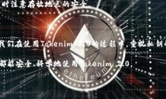 在讨论“Tokenim 2.0 私匙”之前，我们先来了解一