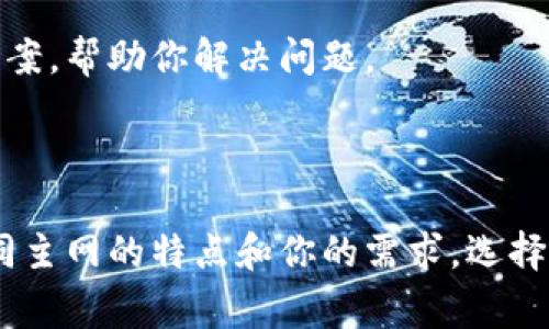 在进行Tokenim主网切换时，一般需要遵循一些步骤。虽然具体步骤可能因平台流行度和用户界面而异，但以下是一种常见的方法。如果你对Tokenim或某个特定平台不熟悉，请确保已了解相关信息或查阅官方文档。

### 切换Tokenim主网的步骤

步骤 1: 访问Tokenim平台
打开你的浏览器，输入Tokenim的官方网站地址，然后登录你的账户。如果你还没有账户，请先注册一个。

步骤 2: 查找网络设置
在登录后，通常会看到用户仪表盘。在这里，你需要寻找网络设置选项。这可能会在“设置”、“账户”或者类似的标签下。你可以寻找一个名为“网络”或“主网设置”的部分。

步骤 3: 选择主网
在网络设置中，你会看到可用的网络选项。选择你想要切换到的主网。如果你不确定哪个主网适合你，请查看它们的描述或参考官方文档。

步骤 4: 保存设置
选择完主网后，确保点击“保存”或“确认”按钮。这样你所做的更改才会生效。

步骤 5: 检查切换状态
完成上述步骤后，你可以在你的账户信息中查看当前的网络状态，以确保已经成功切换到新主网。

### 其他注意事项

了解主网的不同
不同的主网可能会有不同的功能和规则。在进行切换之前，确保你已了解各个主网之间的差异。例如，有些主网可能专注于特定类型的交易或应用，这可能会影响你的操作。

官方资源的参考
如果你对切换过程有任何疑问，强烈建议查阅Tokenim的官方文档或指南。一般来说，官方会提供详细的操作步骤和注意事项，确保用户能顺利完成主网的切换。

社群互动
你也可以在Tokenim的社区论坛或社交媒体平台与其他用户交流，看看他们是如何进行主网切换的，也许他们会分享一些小窍门。

技术支持的重要性
如果在切换过程中遇到了问题，不要犹豫，及时联系Tokenim的技术支持团队。他们通常会提供专业的解决方案，帮助你解决问题。

### 结论

切换Tokenim主网的过程并不复杂，只要遵循相应的步骤并参考相关资源，你就可以顺利完成。但是，注意不同主网的特点和你的需求，选择合适的主网是实现交易和使用的关键。希望以上的指南对你有所帮助，祝运用愉快！如有其他问题，随时问我！