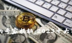 区块链投资领域的专家揭秘：2023十大独家投资公