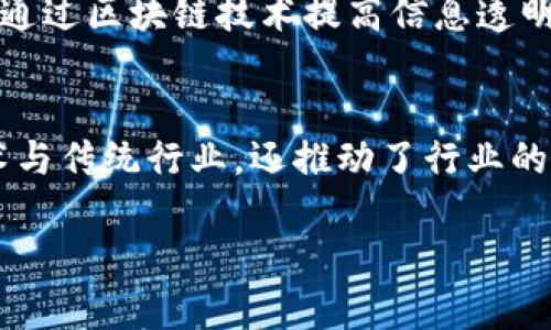 关于天津的区块链公司，这里提供一些相关信息和概述，希望对你有帮助。

### 天津区块链公司概览

#### 1. 伟仕佳杰
伟仕佳杰是一个以区块链技术为基础的公司，致力于提供包括金融服务在内的多种解决方案。该公司结合自身的技术优势，为客户定制化服务，帮助他们更好地运用区块链技术实现业务价值。

#### 2. 中科链安
中科链安专注于区块链技术的研究与开发，主要提供区块链安全解决方案。通过引入最新的技术和理念，该公司旨在为各行业的企业提供保障，让区块链技术在更广泛的领域应用。

#### 3. 天津区块链研究院
作为一个研究机构，天津区块链研究院主要专注于区块链技术的创新和应用。他们与各大企业合作，推动区块链在金融、物流等领域的落地，推动行业数字化变革。

#### 4. 海航集团
海航集团在区块链领域的应用也颇具规模。该公司致力于通过区块链技术提升自身的运营效率，供应链管理，并探索如何将区块链应用于非盈利项目，帮助更多社会公益事业。

#### 5. 天津链深科技
链深科技是一家专注于区块链解决方案的技术公司。他们开发的技术产品能有效降低企业的运营成本，并通过区块链技术提高信息透明度和安全性。

### 总结
在天津，随着区块链技术的不断发展，越来越多的企业开始加入这一领域。这些公司不仅连接了区块链技术与传统行业，还推动了行业的创新和变革。无论是金融、物流还是其他行业，区块链都在逐步渗透，期待未来能看到更多有趣的应用案例。

如果你对天津的区块链公司还有其他具体的问题，欢迎随时问我！