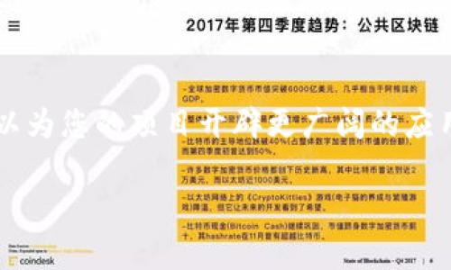 对于如何将Tokenim存储为SC（Smart Contract，智能合约），这里是一个涵盖基本概念的详细说明。我将从Tokenim的背景、存储SC的方式、以及一些相关注意事项来一步步解析。

1. 什么是Tokenim？
Tokenim是一个区块链平台，允许用户创建和管理数字资产。它的目标是为用户提供一个简便的方式来发行令牌并应用于各种场景，例如去中心化金融（DeFi）、NFT（非同质化代币）、身份验证等。Tokenim的平台通常基于Ethereum或其他兼容区块链。

2. SC（智能合约）概述
智能合约是存储在区块链上的代码和合约条款，自动执行合约的约定条件。通过使用智能合约，您可以减少信任的需求，因为合约的执行是自动化且公开透明的。您可以将Tokenim的代币通过智能合约存储，实现更复杂的功能和逻辑。

3. 如何将Tokenim存储到智能合约中
要将Tokenim存储到智能合约中，您需要遵循几个步骤，确保在此过程中遵循区块链的安全和效率原则。以下是具体步骤：

h43.1 创建智能合约/h4
第一步是创建一个智能合约。您可以使用Solidity这个编程语言在Ethereum源上编写智能合约。智能合约可以包含管理Tokenim的功能，例如存储、转账和销毁等。

h43.2 编写合约代码/h4
下面是一个简单的智能合约代码示例，以StoreToken为合约名：

pre
pragma solidity ^0.8.0;

contract StoreToken {
    mapping(address = uint256) public balances;

    function deposit() public payable {
        balances[msg.sender]  = msg.value;
    }

    function withdraw(uint256 amount) public {
        require(balances[msg.sender] = amount, 