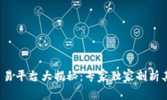 太原区块链交易平台大揭秘：专家独家剖析其背