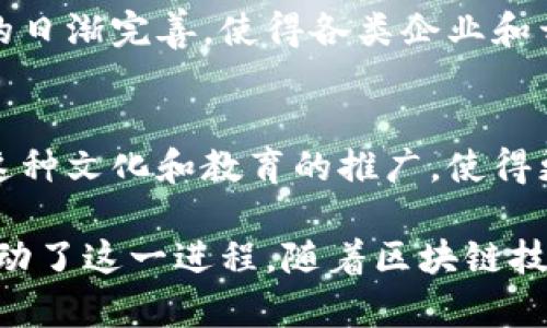 区块链技术在近几年得到了迅猛的发展，成为众多行业变革的重要推动力。那么，区块链商业演化的原因究竟有哪些呢？下面，我将从不同的角度来解析这一现象。

1. 技术进步促进商业模式创新
区块链技术的核心在于其分布式账本、去中心化及不可篡改的特性。这些特性使得各种商业模式得以创新和。例如，在金融行业，区块链技术可以实现实时结算和跨境支付，节省时间和成本。这种技术进步促使许多传统企业重新审视自己的商业模式，考虑如何利用区块链来提升效率和安全性。

2. 数据安全和隐私保护需求提升
随着数字化进程加快，数据泄露和隐私保护的问题愈发严重。区块链通过加密技术保障数据的安全性，并且用户可以对自己的数据拥有更大的控制权。这种特性使得区块链在医疗、金融等对数据安全要求高的领域得到了广泛应用，从而推动了相关商业的演化。

3. 提升透明度与信任
区块链的透明性和公开性使得所有交易记录都能够被公开查阅，极大地提升了各方的信任度。在供应链管理中，区块链能够确保每一个环节的透明，消费者也可以追溯每一件商品的来源，提升了品牌的信誉。这种对信任的重构，直接推动了商业的转型。

4. 全球化与去中心化趋势
在全球化背景下，的确有一种去中心化的趋势，区块链正好抓住了这一点。传统的商业模式往往依赖于中心化的管理，而区块链的出现使得跨国企业能够更加高效地协调各地业务，减少中介环节。此外，去中心化的特性使得更多小型企业获得了与大型企业竞争的机会，从而推动了商业生态的多元化。

5. 新兴市场的崛起
新兴市场特别是在一些对传统金融体系依赖较少的国家，区块链提供了一种新颖的解决方案。例如，许多非洲国家开始使用区块链技术来改善金融服务，甚至一些地方的电力交易也开始通过区块链进行。这些新兴市场的崛起，加速了区块链技术在商业领域的应用。

6. 政策和监管环境的变化
各国对于区块链和加密货币的政策和监管也在不断变化。越来越多的政府和机构开始认识到区块链的潜力，并积极创造有利的环境来推动其发展。政策的支持不仅促进了技术的研究和应用，也为相关企业提供了稳定的法律框架，从而推动商业的演化。

7. 社会需求和用户习惯的改变
随着对信息安全、金融透明度和个人隐私的日益关注，消费者的需求也在不断变化。区块链技术刚好满足了这类需求，许多创业公司应运而生，专注于提供基于区块链的解决方案。用户习惯的改变推动了企业对新技术的采纳，这进一步加速了区块链商业的演化。

8. 投资与资金流入
区块链行业吸引了大量的投资，尤其是初创企业和项目。风险投资公司的关注和资本的涌入为区块链公司提供了发展所需的资金，使得这些公司能够快速扩展运营，探索新的商业机会。这种资金的流入，加速了区块链商业的演化进程。

9. 生态系统的完善
区块链的商业演化不仅依赖于单一企业的努力，更在于整个生态系统的构建。从基础设施的打造，到应用场景的开发，区块链生态系统的日渐完善，使得各类企业和开发者能够在这个平台上进行创新，推动区块链相关商业的发展。

10. 文化与教育的推广
随着区块链文化的逐渐传播，越来越多的人开始了解和接触这一技术。相关的课程和培训也在增多，提升了人们对区块链技术的认识。这种文化和教育的推广，使得更多的人愿意投入到区块链相关的领域中，从而推动业务的快速发展。

总体来说，区块链商业的演化是多方面因素共同作用的结果，技术的进步、社会需求的改变、政策的支持、资金的注入等都从不同角度推动了这一进程。随着区块链技术的不断成熟和应用的不断扩展，未来它在商业领域的影响力将更加显著。这样一个充满潜力和机遇的市场，真让人期待啊！