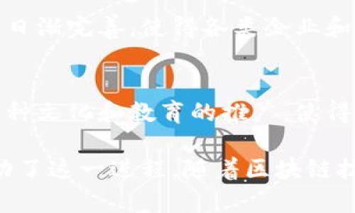 区块链技术在近几年得到了迅猛的发展，成为众多行业变革的重要推动力。那么，区块链商业演化的原因究竟有哪些呢？下面，我将从不同的角度来解析这一现象。

1. 技术进步促进商业模式创新
区块链技术的核心在于其分布式账本、去中心化及不可篡改的特性。这些特性使得各种商业模式得以创新和。例如，在金融行业，区块链技术可以实现实时结算和跨境支付，节省时间和成本。这种技术进步促使许多传统企业重新审视自己的商业模式，考虑如何利用区块链来提升效率和安全性。

2. 数据安全和隐私保护需求提升
随着数字化进程加快，数据泄露和隐私保护的问题愈发严重。区块链通过加密技术保障数据的安全性，并且用户可以对自己的数据拥有更大的控制权。这种特性使得区块链在医疗、金融等对数据安全要求高的领域得到了广泛应用，从而推动了相关商业的演化。

3. 提升透明度与信任
区块链的透明性和公开性使得所有交易记录都能够被公开查阅，极大地提升了各方的信任度。在供应链管理中，区块链能够确保每一个环节的透明，消费者也可以追溯每一件商品的来源，提升了品牌的信誉。这种对信任的重构，直接推动了商业的转型。

4. 全球化与去中心化趋势
在全球化背景下，的确有一种去中心化的趋势，区块链正好抓住了这一点。传统的商业模式往往依赖于中心化的管理，而区块链的出现使得跨国企业能够更加高效地协调各地业务，减少中介环节。此外，去中心化的特性使得更多小型企业获得了与大型企业竞争的机会，从而推动了商业生态的多元化。

5. 新兴市场的崛起
新兴市场特别是在一些对传统金融体系依赖较少的国家，区块链提供了一种新颖的解决方案。例如，许多非洲国家开始使用区块链技术来改善金融服务，甚至一些地方的电力交易也开始通过区块链进行。这些新兴市场的崛起，加速了区块链技术在商业领域的应用。

6. 政策和监管环境的变化
各国对于区块链和加密货币的政策和监管也在不断变化。越来越多的政府和机构开始认识到区块链的潜力，并积极创造有利的环境来推动其发展。政策的支持不仅促进了技术的研究和应用，也为相关企业提供了稳定的法律框架，从而推动商业的演化。

7. 社会需求和用户习惯的改变
随着对信息安全、金融透明度和个人隐私的日益关注，消费者的需求也在不断变化。区块链技术刚好满足了这类需求，许多创业公司应运而生，专注于提供基于区块链的解决方案。用户习惯的改变推动了企业对新技术的采纳，这进一步加速了区块链商业的演化。

8. 投资与资金流入
区块链行业吸引了大量的投资，尤其是初创企业和项目。风险投资公司的关注和资本的涌入为区块链公司提供了发展所需的资金，使得这些公司能够快速扩展运营，探索新的商业机会。这种资金的流入，加速了区块链商业的演化进程。

9. 生态系统的完善
区块链的商业演化不仅依赖于单一企业的努力，更在于整个生态系统的构建。从基础设施的打造，到应用场景的开发，区块链生态系统的日渐完善，使得各类企业和开发者能够在这个平台上进行创新，推动区块链相关商业的发展。

10. 文化与教育的推广
随着区块链文化的逐渐传播，越来越多的人开始了解和接触这一技术。相关的课程和培训也在增多，提升了人们对区块链技术的认识。这种文化和教育的推广，使得更多的人愿意投入到区块链相关的领域中，从而推动业务的快速发展。

总体来说，区块链商业的演化是多方面因素共同作用的结果，技术的进步、社会需求的改变、政策的支持、资金的注入等都从不同角度推动了这一进程。随着区块链技术的不断成熟和应用的不断扩展，未来它在商业领域的影响力将更加显著。这样一个充满潜力和机遇的市场，真让人期待啊！