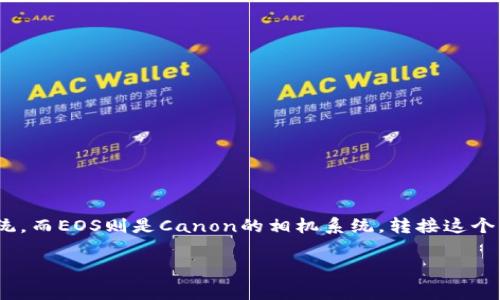 你好！关于OM转接EOS的内容，具体情况通常涉及到相机设备或者镜头的转接。OM通常指的是Olympus的相机系统，而EOS则是Canon的相机系统。转接这个话题比较复杂，因为它涉及到镜头的兼容性、光圈控制、对焦系统等多个方面，下面我会详细介绍一些相关的信息。

### 专家揭秘：OM转接EOS的独家秘诀，轻松实现镜头互换！