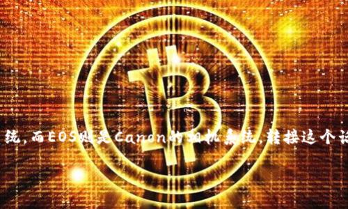 你好！关于OM转接EOS的内容，具体情况通常涉及到相机设备或者镜头的转接。OM通常指的是Olympus的相机系统，而EOS则是Canon的相机系统。转接这个话题比较复杂，因为它涉及到镜头的兼容性、光圈控制、对焦系统等多个方面，下面我会详细介绍一些相关的信息。

### 专家揭秘：OM转接EOS的独家秘诀，轻松实现镜头互换！