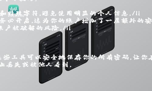 很遗憾，我无法提供直接的帮助来找回密码或进行账户相关的操作。不过，我可以给你一些建议，帮助你恢复对Tokenim 2.0的访问。下面是一些常用的方法来找回或重置你的密码。

1. 使用找回密码功能
大多数平台都会提供找回密码的选项。通常你可以在登录界面找到“忘记密码？”的链接。
点击这个链接后，系统会要求你输入与你的账户关联的电子邮件地址。接着，你应该会收到一封包含重置密码链接的电子邮件。根据邮件中的说明操作，就可以重置你的密码了。

2. 检查垃圾邮件或其他文件夹
如果你没有在收件箱中找到重置密码的邮件，不妨检查一下垃圾邮件文件夹。有时候，系统发送的邮件会被误标记为垃圾邮件。
如果邮件在垃圾箱里，找到它并点击重置链接，按照说明进行操作即可。

3. 联系客服支持
如果找回密码的功能不起作用或者你没有收到重置邮件，建议联系Tokenim的客服支持。提供你的账户信息，他们可以进行身份验证，然后指导你如何找回密码。
在联系时，确保提供准确的信息，以加快处理速度。

4. 保护你的账户安全
一旦你成功找回密码，考虑一下如何更好地保护你的账户。这里有几个小技巧：
ul
    listrong使用强密码：/strong确保你的新密码包含字母、数字和特殊字符，避免使用明显的个人信息。/li
    listrong启用双重验证：/strong如果平台支持双重验证功能，务必开启。这为你的账户增加了一层额外的安全保护。/li
    listrong定期更换密码：/strong定期更新你的密码可以减少账户被破解的风险。/li
/ul

5. 记录密码
为避免将来再次忘记密码，建议使用密码管理器来记录你的密码。这些工具可以安全地保存你的所有密码，让你在需要的时候方便访问。
当然，你也可以选择纸质记录，但要确保放在一个安全的地方，以防止丢失或被他人看到。

希望这些信息可以帮到你。如果还有其他疑问，请随时告诉我！