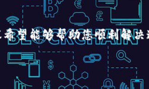 如果您在使用TokenIM时一直显示主钱包，可能是因为以下几个原因。下面我将为您提供一些可能的解决方案和相关提示，希望能帮助您解决这个问题。

一、检查网络连接
首先，您需要确保您的设备连接到互联网。无论是Wi-Fi还是移动数据，网络不稳定都有可能导致TokenIM无法正常显示钱包信息。您可以尝试重新连接网络，或者在苛刻的网络环境下等待几分钟。

二、更新TokenIM应用
如果您的TokenIM应用不是最新版本，可能会出现一些兼容性问题。确认一下应用商店是否有TokenIM的更新版本，若有，请及时更新。更新通常会包含bug修复和性能改进，因此保持应用更新是个好习惯。

三、重新登录账户
有时候，简单的重登录可以解决问题。退出您的TokenIM账号，然后重新输入用户名和密码进行登录。这样可以帮助应用重新加载您的钱包信息。

四、清除应用缓存
应用缓存过多可能会导致应用运行缓慢或者出错。尝试清除TokenIM的缓存。在Android设备中，前往“设置”“应用”“TokenIM”，然后选择“存储”并点击“清除缓存”；在iOS设备上，您可能需要卸载并重新安装应用来达到类似效果。

五、查看官方支持
如果以上方法都没有解决问题，建议您查看TokenIM的官方网站或者社交媒体上是否有关于此问题的公告。有时候，应用的服务器可能出现问题，影响到所有用户。在这种情况下，您只能等待他们修复。

六、联系客户支持
如仍然无法解决问题，您可以尝试联系TokenIM的客户支持。提供详细的信息，包括您遇到的问题、操作的步骤以及您的设备型号等，有助于他们更快地帮您解决问题。

总结
总的来说，TokenIM一直显示主钱包的问题可能与网络、应用版本、账户问题等因素有关。以上的建议希望能够帮助您顺利解决这个问题，让您能够愉快地继续使用TokenIM。

如果您还有其他问题或者需要进一步的帮助，请随时告诉我！