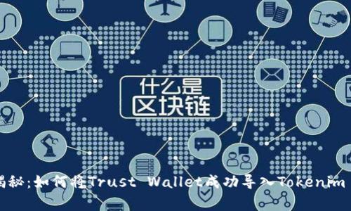 专家独家揭秘：如何将Trust Wallet成功导入Tokenim 2.0的秘诀