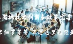 在现代科技迅猛发展的背景下，区块链技术因其