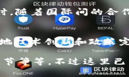 在现代科技迅猛发展的背景下，区块链技术因其透明性和安全性而受到越来越多的关注。然而，随着区块链应用的普及，监管问题也日益凸显。各国政府和相关机构在保证技术发展的同时，需有效管理和监管区块链相关活动，那区块链监管接口有哪些种类呢？接下来我们将对此进行详细探讨。

1. 什么是区块链监管接口？
简单来说，区块链监管接口是指为了促进监管机构对区块链网络活动进行监测与管理而设计的接口。这些接口可以帮助监管者获取网络中的数据、交易记录、合规性信息等，以确保相关活动符合当地法律法规。

2. 区块链监管接口的种类
根据不同的功能和特点，区块链监管接口可以被划分为以下几种主要类型：

h42.1 数据监测接口/h4
数据监测接口主要用于实时获取区块链网络中的交易数据和智能合约执行情况。这类接口能够帮助监管机构及时发现异常交易或安全隐患，确保区块链生态的健康运转。比如，如果某个实体频繁进行大额交易，监管机构可以通过接口及时获取其交易记录，进而进行详细的审查。

h42.2 合规性验证接口/h4
合规性验证接口帮助监管机构检测区块链上的活动是否符合相应的法律法规。这类接口可以利用智能合约的特性，在发生交易时，自动校验相关方是否具备合法资格。比如，在某些国家，只有经过认证的企业才能参与某些区块链网络，合规性验证接口能够自动判定潜在参与者的合法性。

h42.3 追踪追溯接口/h4
追踪追溯接口的目的在于为监管机构提供对资产流转的完整视图。这种接口可以帮助追踪货币、商品等在区块链网络中的流动，确保一切交易都是透明可追溯的。如果你想追查某个数字资产的来源或者去向，这种接口将是你的得力助手。

h42.4 风险评估接口/h4
风险评估接口可以分析区块链活动的潜在风险，帮助监管机构及时识别和应对可能的威胁。通过数据分析和机器学习等技术，这类接口能够提供对某些交易的风险评级，帮助监管者判断是否需要进行进一步的调查。

3. 区块链监管接口的挑战
虽然区块链监管接口具有重要意义，但在实际运用中也面临着一些挑战：

h43.1 技术复杂性/h4
区块链技术本身相对复杂，既需要监管者具备一定的技术背景，又需要了解区块链如何与传统金融体系相互作用。对监管机构来说，建立有效的监管接口，需要在技术和人力资源上投入较大。

h43.2 数据隐私问题/h4
区块链虽然具有透明性，但仍然涉及到个人隐私和商业机密。在某些情况下，监管机构需要获取数据来进行监测，这可能与数据隐私法相冲突，造成法律上的纠纷。

h43.3 监管滞后性/h4
区块链技术发展迅猛，而监管政策的制定往往滞后于技术创新。这就导致了在某些情况下，现有的监管接口可能无法适应最新的区块链应用，这就需要监管机构持续更新知识体系和政策框架。

4. 未来展望
在未来，区块链监管接口可能会向更智能化、更自动化的方向发展。例如，AI技术的引入可使得数据分析和风险评估更加准确和高效。同时，随着国际间的合作与交流，新的监管标准也有可能逐步形成，从而推动全球区块链行业的健康发展。

结尾
综上所述，区块链监管接口的种类多样，涉及数据监测、合规性验证、追踪追溯以及风险评估等多个方面。虽然面临一定挑战，但通过不断地技术创新和政策完善，未来的区块链监管将更加高效和可靠。希望本文对你了解区块链监管接口有所帮助！

这个文章大概涵盖了区块链监管接口不同种类及其含义，当然，还可以根据需要进一步拓展每一部分的具体内容，比如增加实例、技术细节等等。不过这里已经是一个基础的框架和内容介绍，能够让读者对区块链监管接口有一个全面的认识。