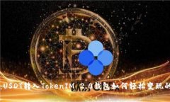 专家分享：USDT转入TokenIM 2.0钱包如何轻松变现的