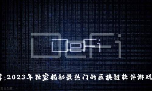 专家推荐：2023年独家揭秘最热门的区块链软件游戏APP秘诀