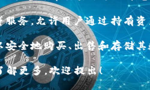 Tokenim 2.0 是一款针对数字资产管理和交易的专业软件。以下是一些与 Tokenim 2.0 相关或者提供相似功能的软件和平台：

1. **Coinbase**：一个热门的数字货币交易所，用户可以方便地购买、出售和管理不同类型的加密货币。

2. **Binance**：全球最大的加密货币交易所之一，提供丰富的交易对和丰富的金融产品。

3. **Binance Smart Chain**：与 Tokenim 2.0 类似，提供去中心化金融（DeFi）服务的平台，可以构建和管理智能合约。

4. **MetaMask**：一个以太坊钱包，可以让用户方便地管理以太坊及其代币，同时与去中心化应用（dApps）交互。

5. **Trust Wallet**：一个多链钱包，支持多种资产的存储和管理，具有用户友好的界面。

6. **Ledger Live**：结合硬件钱包，提供对各种加密资产的安全管理和交易功能。

7. **eToro**：一个交易平台，用户可以跟随成功交易者从而学习和复制他们的交易策略。

8. **Kraken**：提供安全交易和各种加密资产，而且具备法币交易选项的平台。

9. **BlockFi**：为加密货币持有人提供利率和借贷服务，允许用户通过持有资产赚取利息。

10. **Gemini**：一个合规性高的交易所，用户可以安全地购买、出售和存储其数字资产。

如果你需要更多具体的信息或对某个软件有兴趣了解更多，欢迎提出！