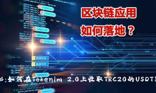 专家揭秘：如何在Tokenim 2.0上收取TRC20的USDT独家秘诀