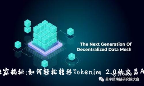 专家独家揭秘：如何轻松转移Tokenim 2.0的交易所资产？