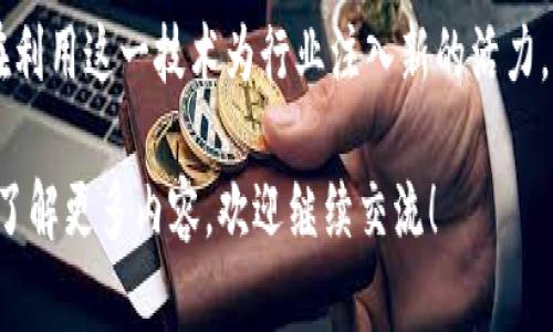 区块链技术在各个行业中都得到了广泛的应用，其中机械设备行业也不例外。许多公司开始采用区块链技术来提高生产效率、保证设备安全和增强供应链透明度。以下是一些在机械设备领域中涉及区块链技术的公司和项目。

### 1. 主要区块链机械设备公司

#### 1.1. GE（通用电气）
通用电气作为一家全球领先的机械设备制造商，已经开始利用区块链技术来其生产流程。GE不仅在数字化转型中使用此技术，还在设备追踪和维护方面取得了一定的成效。

#### 1.2. Siemens（西门子）
西门子在其自动化和数字化解决方案中引入了区块链技术，提升了机器设备的数据安全性和生产透明度。通过区块链，西门子能够追踪设备的每一步，确保生产的顺利进行。

#### 1.3. Honeywell（霍尼韦尔）
霍尼韦尔运用区块链来改善其供应链管理，确保机械设备的质量和安全。区块链凭借其不可篡改的特性，帮助霍尼韦尔追踪设备的生产和运输流程。

### 2. 区块链技术的优势

#### 2.1. 提高透明度
区块链最显著的特点是数据透明性。在机械设备领域，通过区块链可以实现供应链的透明，使每个环节都能被实时追踪，从而降低错误和欺诈的可能性。

#### 2.2. 提升安全性
区块链采用加密机制，保护数据不被篡改和泄露。这在机械设备的生产和维护中，尤其重要，可以有效防止黑客攻击和数据泄漏。

#### 2.3. 降低成本
通过自动化和消除中间环节，区块链可以降低管理和运营成本。公司可以以更低的成本实现更高的效率，这对机械设备制造商来说，无疑是一个巨大的优势。

### 3. 区块链在机械设备中的应用案例

#### 3.1. 设备追踪与管理
许多国际知名的机械设备制造商通过区块链实现了设备的生产、运输和维护全周期追踪。这种做法不仅提高了管理效率，还增强了客户的信任感。

#### 3.2. 智能合约
智能合约使得在机械设备采购和服务合同中，能够自动执行协议条款，从而减少了人为干预和潜在的纠纷。比如，设备采购合同的付款可以在设备验收合格后自动完成。

#### 3.3. 维护记录的安全存储
设备的维护记录是确保其正常运作的重要指标。通过区块链，维护记录可以安全地存储并轻松访问，使得设备的维护与管理更加高效。

### 4. 展望未来

随着区块链技术的不断发展，未来在机械设备行业的应用将会更加广泛。无论是提升生产效率，还是保障数据安全，区块链都有巨大的潜力。相信在不久的将来，更多的机械设备公司会加入这场技术革命，推动行业的进步与发展。

### 5. 结论

区块链技术正在逐步改变机械设备行业的格局。以GE、西门子和霍尼韦尔等公司为代表的一些先行者，正在利用这一技术为行业注入新的活力。透过透明性、安全性和成本效益等优势，区块链将会在未来的机械设备制造和管理中发挥不可或缺的角色。

希望通过以上的介绍，能对你了解区块链在机械设备公司中的应用有所帮助。如果你还有其他问题或者想了解更多内容，欢迎继续交流！