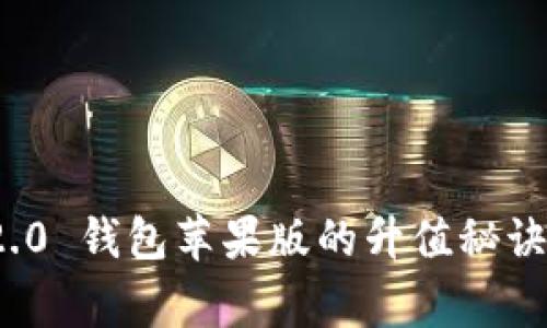 专家揭秘：Tokenim 2.0 钱包苹果版的升值秘诀！独家分析和前景展望