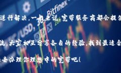   专家揭秘：如何轻松选择和办理宽带套餐？独家