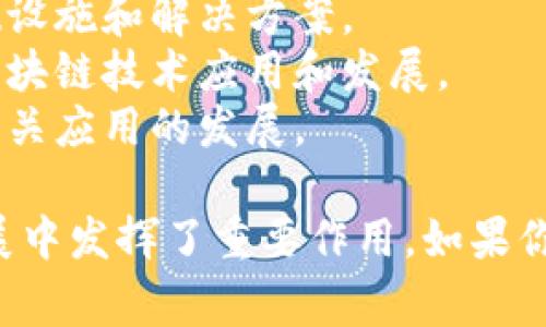 湖北省在区块链技术的发展上并不落后，涌现了一些优秀的区块链公司。以下是几家知名的湖北区块链股份公司：

1. **武汉链动科技有限公司**：专注于区块链技术的研发和应用，提供区块链基础设施和解决方案。
2. **湖北省信息产业投资有限公司**：投资和孵化区块链相关项目，致力于推动区块链技术应用和发展。
3. **武汉数字经济发展有限公司**：聚焦于数字经济和区块链技术的结合，推动相关应用的发展。

这些公司不仅在技术研发上有着显著的贡献，也在推动湖北地区区块链行业的发展中发挥了重要作用。如果你想了解更具体的公司信息或项目，可以访问它们的官网或者查阅相关的行业报告。