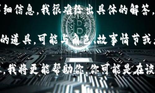 看来你提到的“tokenim2.0”可能是某个具体的项目或平台，但如果没有更多详细信息，我很难给出具体的解答。不过，通常来说，骷髅头在许多文化中象征着死亡、危险或者是某种神秘的元素。

如果是在游戏或某些数字艺术项目中，骷髅头常常是用来传达某种情绪或氛围的道具，可能与角色、故事情节或者特定的主题相关。

如果你能提供更多关于“tokenim2.0”的背景信息，或者你希望了解的具体内容，我将更能帮助你。你可能是在谈论一个特定的NFT作品，或者是某个线上社区里的符号？请详细说明一下！