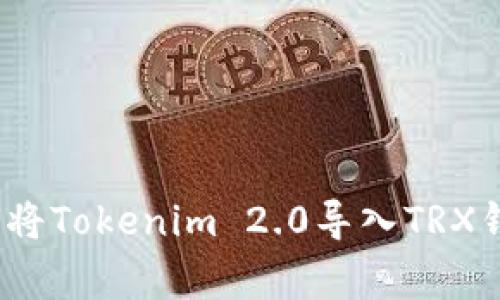 专家教你：如何将Tokenim 2.0导入TRX钱包的独家秘诀