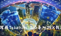 专家教你：如何将Tokenim 2.0导入TRX钱包的独家秘诀
