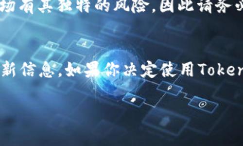 截至2023年10月，Tokenim 2.0 是一个数字资产管理平台，允许用户存储、管理和交易多种加密货币。关于莱特币（Litecoin，LTC）的支持，具体情况可能会根据Tokenim平台的更新而变化。

Tokenim 2.0的基本功能
Tokenim 2.0 提供了一系列的功能，包括加密货币的钱包服务、交易所功能和资产管理工具。这些功能旨在帮助用户更方便地管理他们的数字资产。

莱特币（LTC）：一个简单介绍
莱特币是虚拟货币中的佼佼者，常被称为“比特币的银”。它于2011年推出，旨在提供比比特币更快的交易确认时间。同时，莱特币也使用一种不同的加密算法，称为Scrypt，这使得挖矿过程与比特币有所不同。

Tokenim 2.0是否支持莱特币
对于Tokenim 2.0是否支持莱特币的问题，最直接的答复是：用户需要查看Tokenim的官方网站或应用程序的最新更新。平台通常会在其网站上发布支持的加密货币列表。因此，如果你想知道Tokenim 2.0是否可以存储莱特币，务必要查阅最新的说明。

如何存储莱特币
假设Tokenim 2.0支持莱特币，那么存储过程通常是这样的：
ul
    li首先，下载并安装Tokenim 2.0应用程序，或访问其官方网站。/li
    li创建一个账户并完成必要的身份验证。/li
    li在账户中找到莱特币的选项，生成或获取你的莱特币钱包地址。/li
    li将购买的莱特币从其他平台或钱包转入该地址。/li
/ul

莱特币在Tokenim 2.0的管理
一旦你成功将莱特币存入Tokenim 2.0，你可以通过该平台进行管理，包括查看余额、发送/接收莱特币以及监控市场价格等。如果Tokenim 2.0提供交易功能，你还可以随时根据市场行情进行买卖。

安全性考量
在使用Tokenim 2.0时，安全性问题音同样重要。确保你开启了双重认证（2FA），并使用强密码来保护你的账户。加密货币市场有其独特的风险，因此请务必保持警惕。

总结
虽然我无法确认Tokenim 2.0目前是否支持莱特币（因为这可能会随时间而变），但你可以通过查看他们的官方网站获得最新信息。如果你决定使用Tokenim 2.0来存储莱特币，一定要遵循安全最佳实践，以确保你的资产安全。记得定期查看官方通知，及时了解平台的任何变动。

希望这个回答能对你有所帮助！如有任何其他问题，欢迎随时问我！