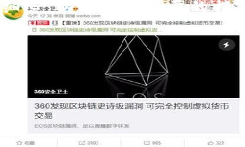 理解tokenim 2.0的TRC20转出操作其实并不复杂，下面的步骤将为您详细介绍如何顺利完成这一操作。希望对您有所帮助！

什么是TRC20？
在开始之前，咱们先了解一下TRC20是什么。TRC20是基于波场（TRON）区块链的一种代币标准，类似于以太坊中的ERC20。它提供了一种在区块链上创建和管理代币的规范。这种标准化使得不同的代币可以在各种平台和钱包之间进行无缝转移，提升了用户的使用体验。

怎么转出TRC20代币？
好了，接下来我们进入正题。如果你想把tokenim 2.0中的TRC20代币转出，通常的步骤如下：

1. 登陆您的Tokenim账户
首先，您需要进入Tokenim的官方网站，使用您的账户信息进行登录。如果您还没有账户，可以先注册一个。登录后，确保您启用了两步验证（2FA），以增强账户的安全性。

2. 确认您的TRC20代币余额
在主页面上，您会看到一个“资产”或“钱包”的选项，点击进入。在这里，您可以查看您的TRC20代币余额。如果您拥有足够的代币，那么接下来的步骤就能顺利进行。如果余额不足，您可能需要先购买更多的TRC20代币。

3. 提供转出地址
在进行转出操作之前，您需要决定将代币转到哪个地址。确保您输入的是正确的TRC20地址，因为转账是不可逆的。一旦代币被发送到错误的地址，您可能会永远失去这些资金。

4. 输入转账金额
在输入转账地址后，您需要输入要转出的金额。在这里，建议您再次确认，确保您不会输入错误的金额，比如多转出或少转出。通常情况下，系统会显示转账所需的手续费，这笔手续费会从您的余额中扣除。

5. 确认转账信息
在您输入了地址和金额后，系统会提示您确认转账信息。请仔细核对所有信息，包括代币类型、金额和目标地址。有时候，我们可能会因为一时的疏忽而犯错，这样很可能导致转账失败或损失资金。

6. 完成转账
确认无误后，您可以点击“提交”或“确认”这个按钮。此时系统可能会要求您输入交易密码或进行二次验证。完成所有验证后，您的转账请求将会被处理。

7. 检查转账状态
转账完成后，您可以在您的资产界面或者区块链浏览器上查看该笔交易的状态。有时交易需要一段时间才能完成，具体取决于网络的拥堵情况。您也可以通过交易ID在相关的区块链浏览器中查询到这笔交易的详细信息。

注意事项
在进行TRC20代币的转出时，需要特别留意以下几点：
ul
    li确认目标地址的准确性，避免转账至错误的地址。/li
    li保持足够的余额来支付手续费，确保转账能够顺利完成。/li
    li在进行大额转账前，可以先进行小额测试，以确认地址无误。/li
    li妥善保存您的私钥及登录信息，避免被他人盗用。/li
/ul

总结
以上就是在tokenim 2.0上转出TRC20代币的详细步骤。说真的，虽然操作过程看似简单，但在实际操作时，我们还是需要细心，以避免不必要的损失。如果在转账过程中遇到任何问题，可以随时寻求Tokenim的客服帮助，他们将为您提供支持。

希望这篇指南能帮到你，祝你成功转出代币，享受区块链带来的便利与乐趣！

TRC20转出, tokenim 2.0, 区块链/guanjianci 

专家解析：tokenim 2.0 TRC20转出的独家秘诀