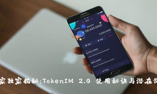 专家独家揭秘：TokenIM 2.0 使用秘诀与潜在价值