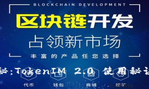 专家独家揭秘：TokenIM 2.0 使用秘诀与潜在价值