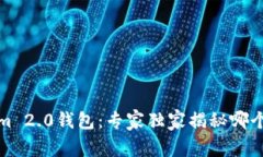 火币钱包与Tokenim 2.0钱包：专家独家揭秘哪个更方
