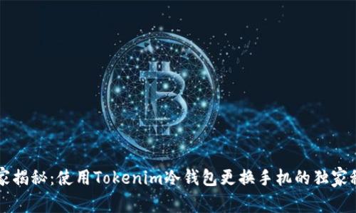 专家揭秘：使用Tokenim冷钱包更换手机的独家秘诀