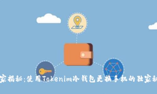 专家揭秘：使用Tokenim冷钱包更换手机的独家秘诀