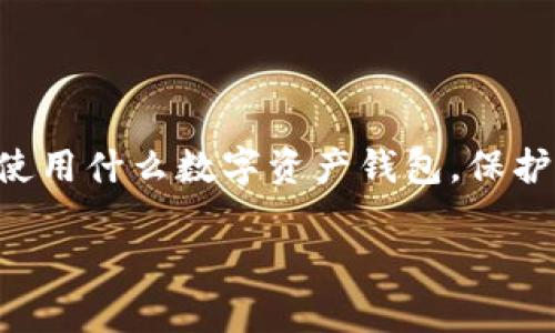 对于“tokenim卸载了钱还在吗”的问题，首先需要澄清一下背景。Tokenim是一个数字货币钱包或交易平台，用户可以通过它来存储和交易加密货币。很多人在使用这类平台的时候，会关心自己的资产安全性，尤其是在卸载应用程序或更换设备之后。

理解Tokenim的工作原理

Tokenim的运作方式本质上是基于区块链技术的。用户在平台上创建的账户实际上是与其加密货币钱包关联的，所有的数字资产和交易记录都存储在区块链上，而不是平台的服务器上。这意味着，只要你的私钥和助记词安全无虞，即使卸载了Tokenim，数字资产也不会消失。

卸载Tokenim后的资金安全

当你卸载应用程序时，你的账户和资产仍然存在于区块链上。不过，有几点需要注意：
ul
    listrong账户信息/strong：卸载后，再次访问你的Tokenim账户需要你的登录信息，包括邮件地址和密码。如果没有备份，你就无法再访问你的账户。/li
    listrong私钥和助记词/strong：这两者是访问你钱包的关键。如果你在卸载之前没有妥善保存这些信息，即使应用被卸载，你的资产也可能因为无法访问而处于“死区”。/li
    listrong网络连接/strong：确保在你重装回Tokenim或使用其他钱包时，你会有良好的网络连接，以便同步链上的数据。/li
/ul

如何安全地卸载Tokenim

如果你决定卸载Tokenim，以下是几个安全提示，确保你的资金安全：
ul
    listrong备份私钥和助记词/strong：在卸载之前，请确保将私钥和助记词备份到安全的地方，使用密码管理器或者纸质文档记录都可以。/li
    listrong确认余额/strong：在卸载之前，检查你的账户余额，确认所有的资金都是安全的。/li
    listrong考虑其他钱包/strong：可以考虑下载其他可靠的钱包应用程序，确保你能随时访问你的加密资产。/li
/ul

卸载后如何找回资金

如果你已经卸载了Tokenim，并且担心资产安全，只需按以下步骤操作：
ul
    listrong重新下载Tokenim/strong：在你的设备上重新安装应用，确保下载来源是官方渠道。/li
    listrong使用登录信息登录/strong：用之前的账户信息登录，这应该能让你重新访问账户。/li
    listrong导入私钥/助记词/strong：如果你已经备份了私钥或助记词，你可以使用这些信息导入钱包，恢复余额。/li
/ul

总结

所以，简单来说，卸载Tokenim并不会影响你的数字资产，只要你妥善保管了账户登录信息、私钥和助记词。然而，记住，不管使用什么数字资产钱包，保护你的私钥和助记词始终是最重要的。总之，保持警惕，养成良好的安全习惯，才能更好地保护你的资产。

如果还有其他问题，或有关于数字货币的任何疑问，随时可以问我哦！