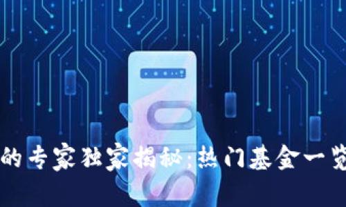 区块链行业的专家独家揭秘：热门基金一览和投资秘诀