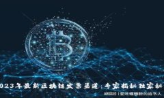 2023年最新区块链发票渠道：专家揭秘独家秘诀