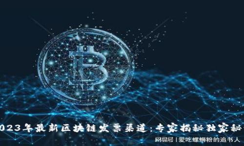 2023年最新区块链发票渠道：专家揭秘独家秘诀