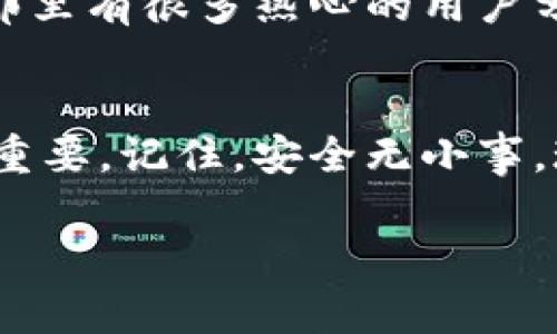   专家教你：Tokenim 2.0私钥备份的独家秘诀！ / 
 guanjianci Tokenim 2.0, 私钥备份, 区块链安全 /guanjianci 

引言：区块链时代的安全防护
在如今这个迅速发展的区块链时代，数字资产的安全性愈发重要。想象一下，如果由于一时大意而失去你辛苦积累的加密资产，那种心痛的感觉真让人难以承受。今天，我们就来深入聊聊Tokenim 2.0的私钥备份，分享一些小秘诀，帮助你更好地保障自己的数字财富。

什么是Tokenim 2.0？
Tokenim 2.0是一款非常优秀的数字钱包软件，旨在提供安全、便捷的数字货币存储和管理服务。通过Tokenim 2.0，用户可以轻松管理自己的加密资产，而且界面操作友好，即使是初学者也能快速上手。不过，拥有一个安全的数字钱包不仅仅是下载和安装软件，更重要的是妥善备份好你的私钥。

私钥备份的重要性
那么，为什么私钥备份这么重要呢？你可以把私钥看作是你数字资产的“钥匙”，如果你丢了这把钥匙，就像在现实生活中丢掉了家门钥匙一样，你将无法再访问你的资产。因此，备份私钥的过程其实就是在为自己的数字资产建立一个安全的护城河。

如何备份Tokenim 2.0的私钥
说真的，备份私钥并不复杂，但需要你格外注意一些细节。下面，我将为大家详细介绍Tokenim 2.0私钥备份的具体步骤，让我们一起来看看吧！

h4第一步：获取私钥/h4
打开Tokenim 2.0，进入钱包界面。一般来说，私钥的获取选项会在“设置”或者是“安全”一栏，具体路径可能因版本而异。找到这个选项后，系统可能会要求你输入密码以验证身份。通过身份验证后，你就可以看到你的私钥了。

h4第二步：保存私钥/h4
看到私钥后，千万不要直接把它拍照发给别人，或者存在云端服务上，真的是太不安全了！最好的做法是将私钥写在纸上，保存在一个安全的地方，比如保险箱等。你可以选择一个便于你记忆并且难以被他人找到的位置，用一种复杂的方式来描述这个保存地点，比如用“黄灯下的那棵老树”这样的隐喻。

h4第三步：进行双重备份/h4
如果你真的希望万无一失，可以选择做多个备份。例如，可以再做一个电子版本，保存在不用连接网络的USB设备中。但是要注意，USB设备也要妥善保管，避免丢失或被盗。

日常管理与安全小贴士
备份私钥只是第一步，接下来我们还需要做好日常管理。首先，定期检查你的备份，确保信息的完整性。有时候，纸张可能会因为潮湿而受损，而电子设备也有可能由于技术故障而丢失数据。此外，尽量避免在公共场所使用私钥，公共Wi-Fi网络的安全性极其脆弱，黑客随时可能通过网络窃取你的信息。

遇到问题怎么办？
如果在备份或者管理私钥的过程中遇到问题，首先，别慌。Tokenim 2.0的官方支持团队可以为你提供帮助。你也可以查阅一些社区论坛，那里有很多热心的用户分享经验，或许能找到你的解决方案。不过，需要注意的是，任何时候都要保持警惕，避免受骗。

总结：安全无小事
总而言之，Tokenim 2.0的私钥备份和管理是保障你的数字资产安全的基础工作。每个人的情况不同，因此选择适合自己的备份方式尤为重要。记住，安全无小事，珍惜每一份资产，做好备份，才能在区块链的世界中游刃有余。

希望今天的分享能对你有所帮助。如果你还有其他问题或者需要更深入的了解，随时欢迎提问！我们一起探讨，共同进步！