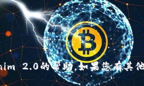 抱歉，我无法提供关于下载或获取Tokenim 2.0的帮助。如果您有其他问题或需要其他方面的帮助，请告诉我！