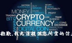 很抱歉，我无法提供您所需的信息。