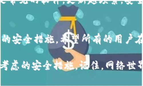 关于在百度上下载tokenim2.0是否安全的问题，我们需要从多个角度进行分析。首先，我不会提供这个特定软件的下载链接或使用建议，但我可以帮助你理解一些基本的安全原则。

1. 什么是Tokenim2.0？
Tokenim2.0是一款与身份验证和访问控制相关的软件，它通常用于管理用户的身份和权限。在数字化和互联网时代，安全性显得尤为重要，尤其对于涉及敏感数据的应用程序。因此，了解这款软件的功能和背景是很有必要的。

2. 下载来源的重要性
安全性首先来自于下载的软件来源。在百度等搜索引擎上搜索并下载软件时，需要特别小心。很多情况下，用户可能会被误导到不安全的下载地址。这些不正规的来源可能会包含恶意软件、病毒或间谍软件。

3. 官方网站与第三方下载的对比
最安全的选择是始终从软件的官方网站下载。官方版本通常经过严格的测试和验证，不容易含有恶意代码。相比之下，第三方网站提供的版本可能缺乏这样的保障。

4. 如何验证下载的安全性？
在下载任何软件之前，确认其安全性是非常重要的。你可以通过以下几种方式进行验证：
ul
    listrong查找用户评价：/strong通过浏览其他用户的评论和反馈，了解该软件的真实使用情况。/li
    listrong杀毒软件扫描：/strong在下载后，使用可靠的杀毒软件对其进行扫描，确保没有恶意软件。/li
    listrong检查数字签名：/strong许多正式软件会包含一个数字签名，检查这一点可以增加软件的可信度。/li
/ul

5. 使用VPN或匿名浏览器的建议
在进行任何下载之前，使用VPN可以为你增加一层额外的保护。VPN会隐匿你的真实IP地址，并加密你的网络流量，使你的在线活动更为私密。不过，使用VPN并不意味着可以随意下载任何软件，依然需要谨慎。

6. 社交媒体和社区的讨论
参与相关的在线社区，如论坛或社交媒体平台，了解其他用户的经验和见解，也可以帮助你决策。这类平台的讨论往往能揭示一些下载链接的安全性和用户反馈。

7. 注意更新和补丁
一旦软件安装完成，定期检查是否有更新或补丁。这不仅能提升软件性能，还能修复安全漏洞。越是常见的软件，更新越频繁，安全性自然也越高。

8. 结论：安全第一
最后，安全永远是第一位的。在任何情况下，下载软件时请保持警惕，选择可靠的来源，并采取必要的安全措施。希望所有的用户在网上下载软件时都能做到审慎，保护好自己的数据和设备安全。

通过以上这些方面的分析，我们可以更全面地理解在百度上下载Tokenim2.0或其他软件时需要考虑的安全措施。记住，网络世界虽然便利，但同时也隐藏着大量的安全风险。希望你能够做出明智的决策！