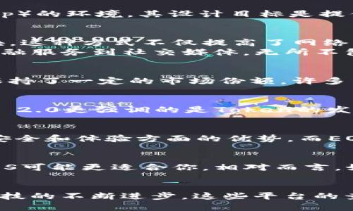 在加密货币和区块链的快速发展中，各种项目层出不穷。其中，Tokenim 2.0和EOS是两个备受关注的项目。以下内容将详细探讨这两个项目的特点、市场表现、技术架构以及它们在加密行业的潜在影响。

Tokenim 2.0概述
Tokenim 2.0是一个旨在为区块链生态系统提供更高效交易和流通的项目。它的主要目标是实现Token的快速发行、流通和交易，同时确保用户的资产安全和隐私。Tokenim 2.0在技术上进行了多项创新，推动了这一目标的实现。

Tokenim 2.0的技术架构
Tokenim 2.0采用了最新的区块链技术，通过去中心化的网络架构来提高数据的透明度和安全性。它的核心技术包括智能合约、自主可控的钱包以及高效的交易确认机制。这些技术的结合使得Tokenim 2.0能够在保障用户隐私的同时，保持交易的高效性。

Tokenim 2.0的核心优势
首先，Tokenim 2.0在流通效率上有显著提升。通过的共识机制和交易验证流程，它能够支持大量交易的同时，降低网络拥堵的风险。这意味着用户在进行交易时，不必担心长时间的确认等待。
其次，Tokenim 2.0专注于用户体验的提升。为了使非专业用户也能轻松使用，平台提供了友好易懂的操作界面，同时也有丰富的教育资源，帮助用户了解各种加密资产。
最后，安全性始终是Tokenim 2.0关注的重点。通过采用先进的加密技术以及多层安全策略，用户的资产和信息将得到有效保护，减少了被黑客攻击的风险。

EOS的背景介绍
EOS是一个高性能的区块链平台，它被广泛认为是区块链应用的“操作系统”。EOS旨在为开发者提供一个易于构建去中心化应用（DApp）的环境。其设计目标是提供可扩展性和灵活性，以满足日益增长的区块链应用需求。

EOS的技术特性
EOS的最大亮点是它的DPOS（Delegated Proof of Stake）共识机制。这一机制允许用户通过投票选出代表，来验证交易和生成区块。这种方式不仅提高了网络的性能，还大大降低了交易确认的时间，能够支持数千笔交易每秒的处理能力。
此外，EOS还支持智能合约和账户模型，开发者可以通过这些工具快速构建和部署自己的DApp。EOS上所能创建的应用范围广泛，从金融服务到社交媒体，无所不包。

EOS的市场表现
自2017年问世以来，EOS在市场上的表现相对稳健。尽管面临激烈的竞争，尤其是来自以太坊等其他智能合约平台的挑战，EOS依然保持了一定的市场份额。许多开发者选择在EOS上发布他们的应用，部分原因是其低廉的交易费用和高效的性能。

Tokenim 2.0与EOS的对比
虽然Tokenim 2.0和EOS都是为了解决区块链应用中的交易效率和用户体验问题而诞生的，但它们的定位和重点有所不同。Tokenim 2.0更强调的是Token的发行和流通便利性，尤其适合那些希望更快进入市场的项目方。而EOS则更专注于提供一个强大的开发平台，致力于支持更复杂的应用。

未来展望
在未来的区块链市场中，Tokenim 2.0和EOS都有各自的潜在发展空间。Tokenim 2.0可能继续拓展其应用范围，同时加强其在用户安全和体验方面的优势。而EOS则很可能通过不断更新技术和增强社区建设，维持其在DApp开发领域的领导地位。

用户如何选择
对于普通用户来说，选择Tokenim 2.0还是EOS，应根据自身需求而定。如果你是一个开发者并希望构建复杂的去中心化应用，那么EOS可能更适合你。相对而言，如果你关注的是Token的流通和交易，Tokenim 2.0可能是个不错的选择。

总结
综上所述，Tokenim 2.0和EOS都是当今加密世界中值得关注的项目。它们各有优缺点，适合不同类型的用户和开发者。随着区块链科技的不断进步，这些平台的竞争将愈加激烈。无论你是加密新手还是资深投资者，了解这些基础知识对于做出明智决策都是非常重要的。