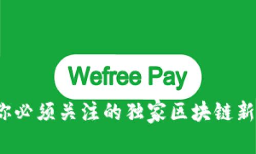 专家推荐：你必须关注的独家区块链新闻平台秘诀