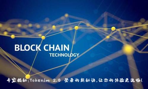 专家揭秘：Tokenim 2.0 登录的新秘诀，让你的体验更流畅！